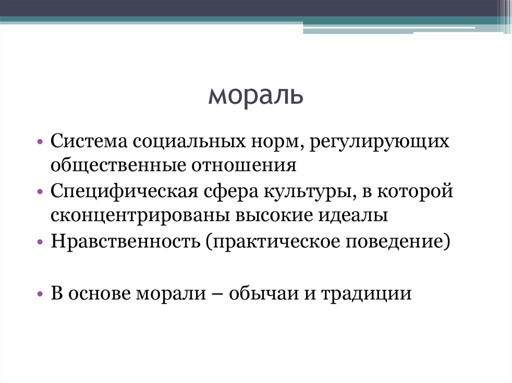 Сложный план мораль в системе социальных норм