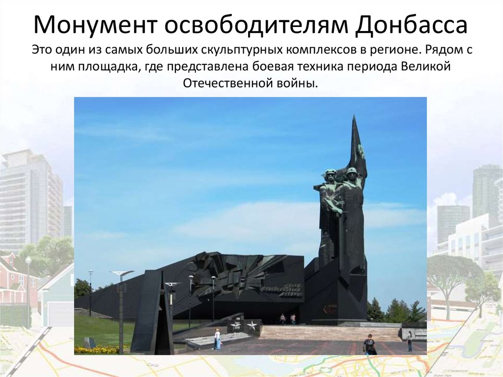 Монумент освободителям Донбасса Это один из самых больших скульптурных комплексов в регионе. Рядом с ним площадка, где