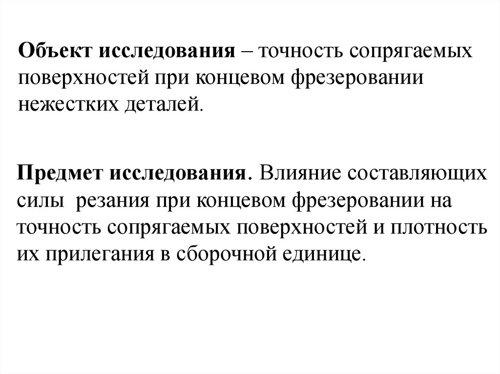 Технологическое влияние. Как определить точность исследования. Объект и предмет исследования пунктуальности. Вывод по исследованию точности технологической операции. Правильность в исследовании.