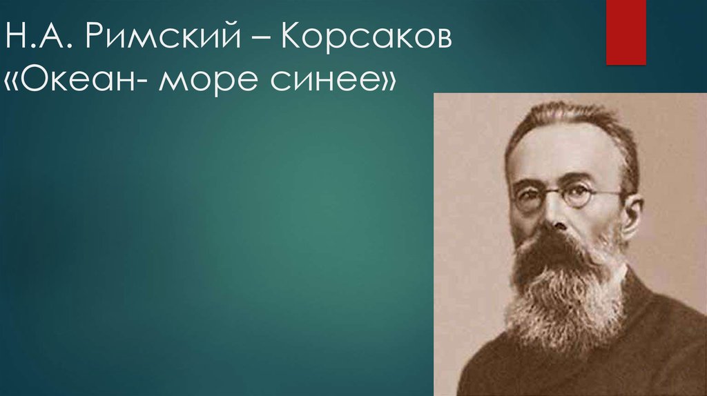 Какой композитор написал симфоническую картину океан море синее