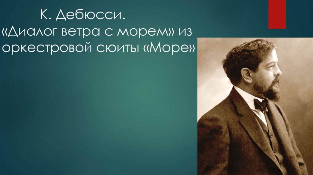 Симфоническая картина празднества к дебюсси 7 класс конспект