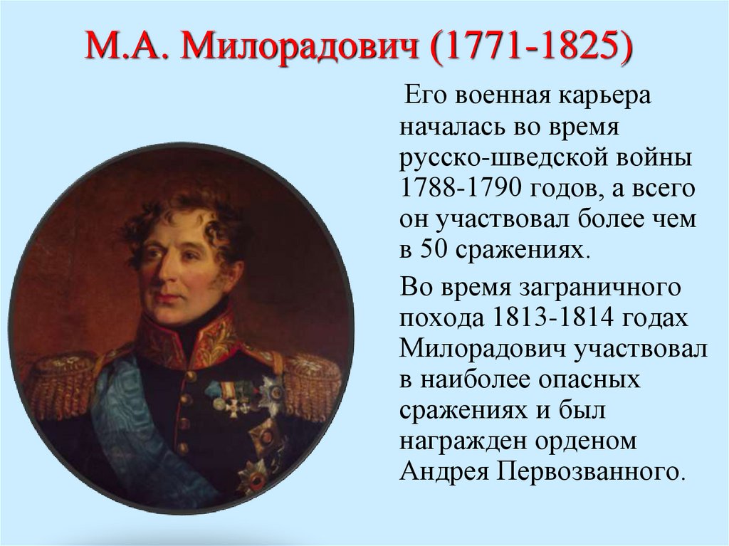 М.А. Милорадович (1771-1825)