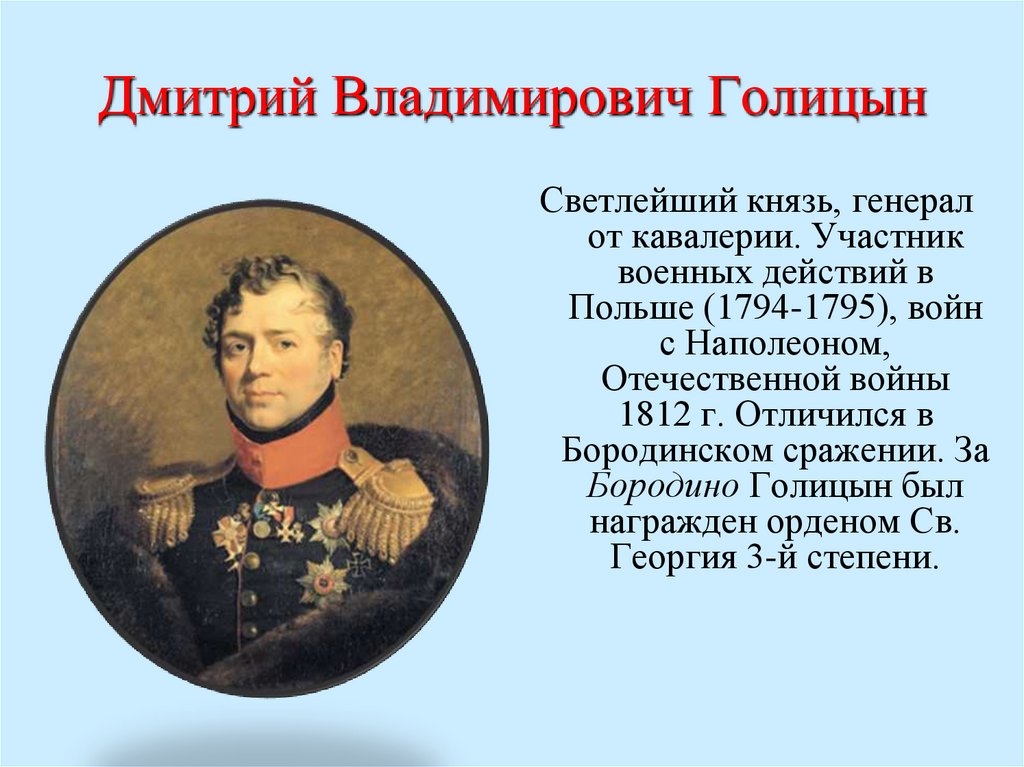 Биография героев отечественной войны 1812 года кратко. Князь Голицын 1812.
