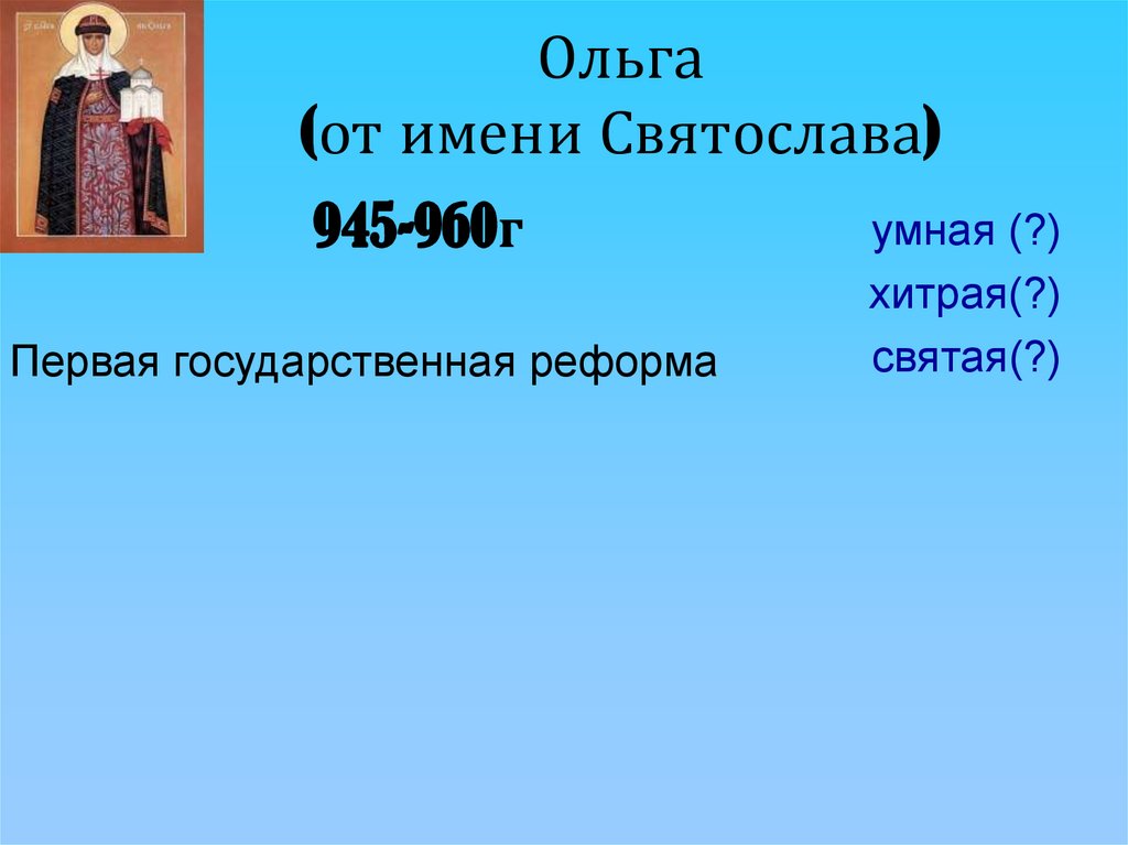 Ольга (от имени Святослава)