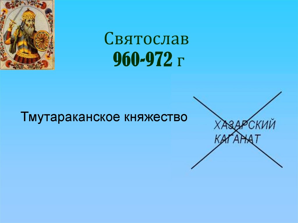 Святослав 960-972 г