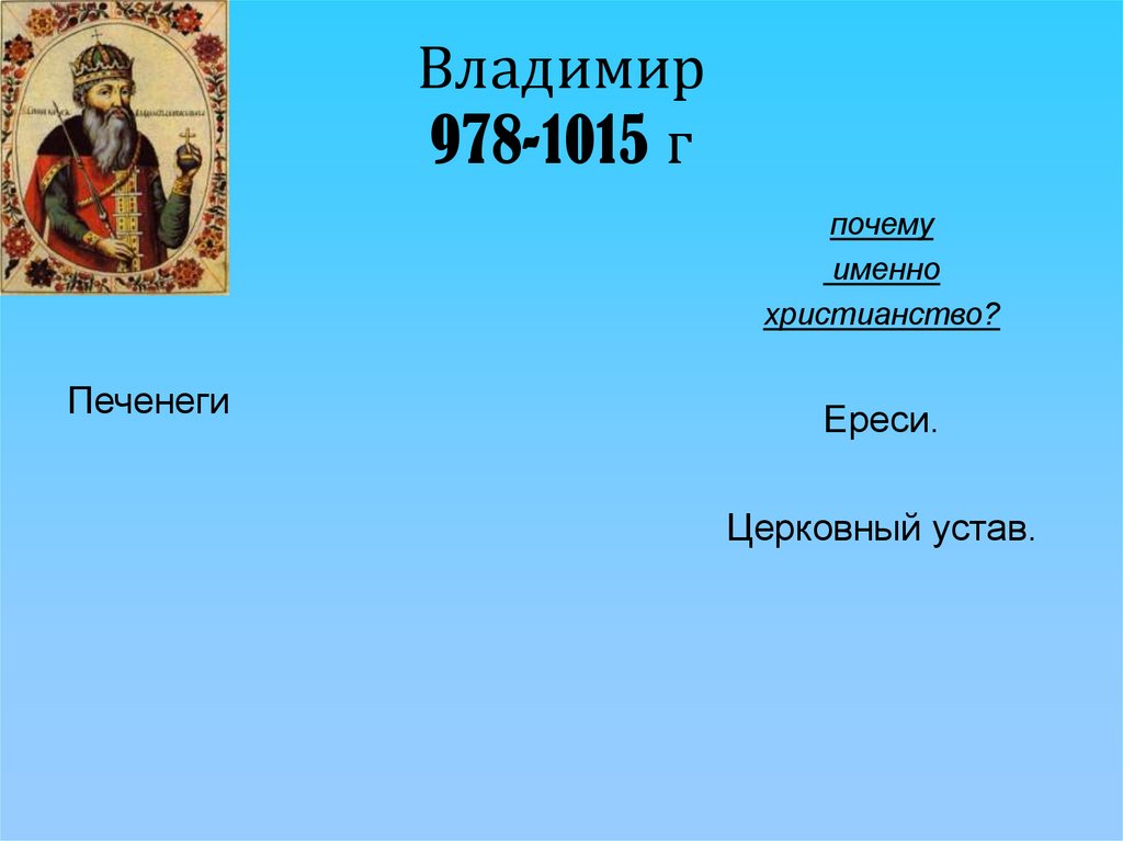 Владимир 978-1015 г