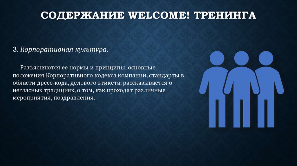 Welcome тренинг для новых сотрудников презентация