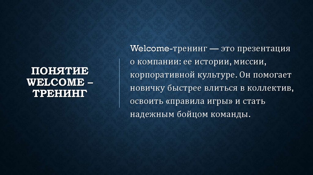 Welcome тренинг для новых сотрудников презентация