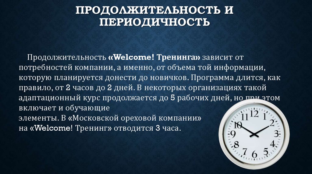 Welcome тренинг для новых сотрудников презентация