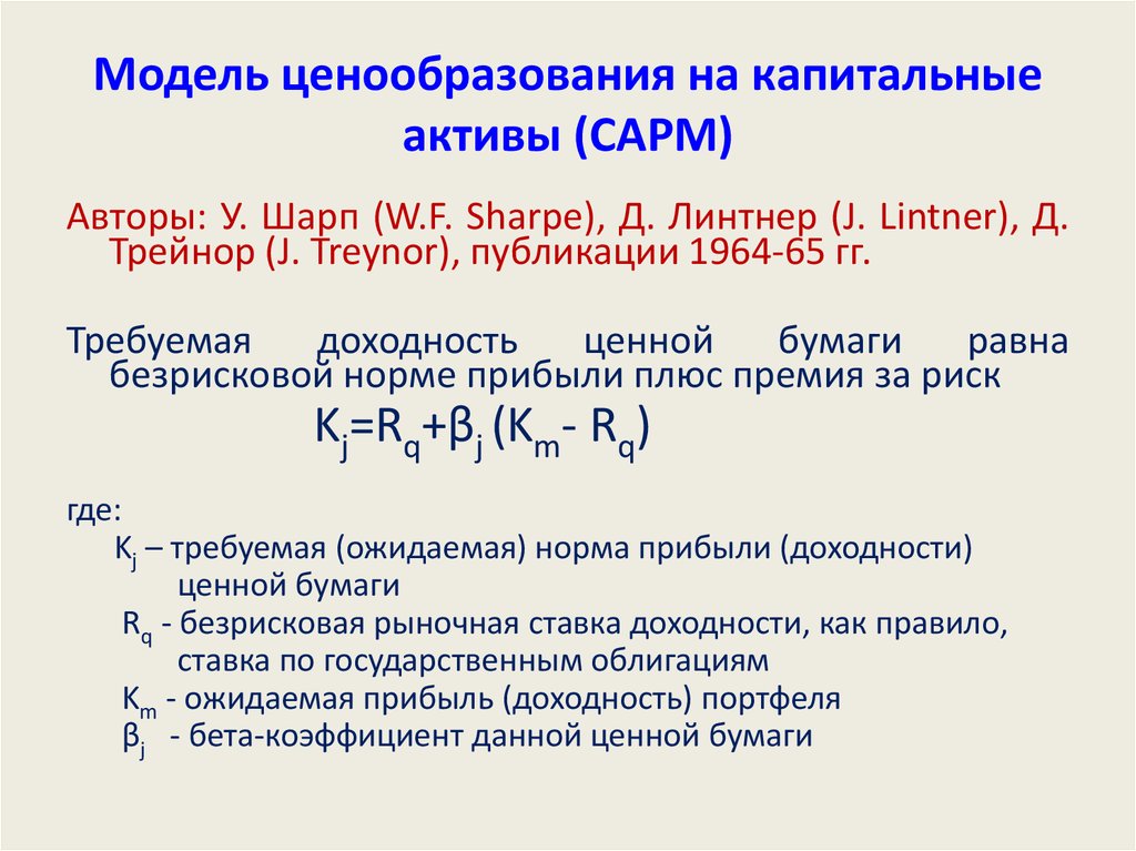 Модель ценообразования на капитальные активы (CAPM)