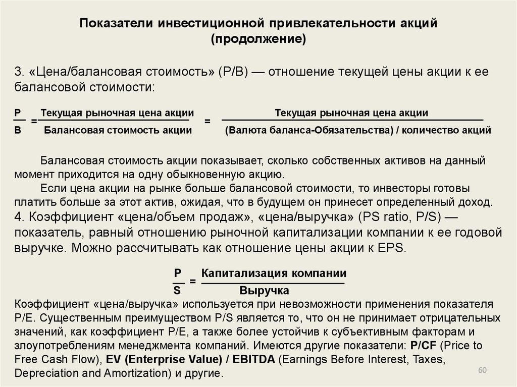 Показатели инвестиционной привлекательности акций (продолжение)