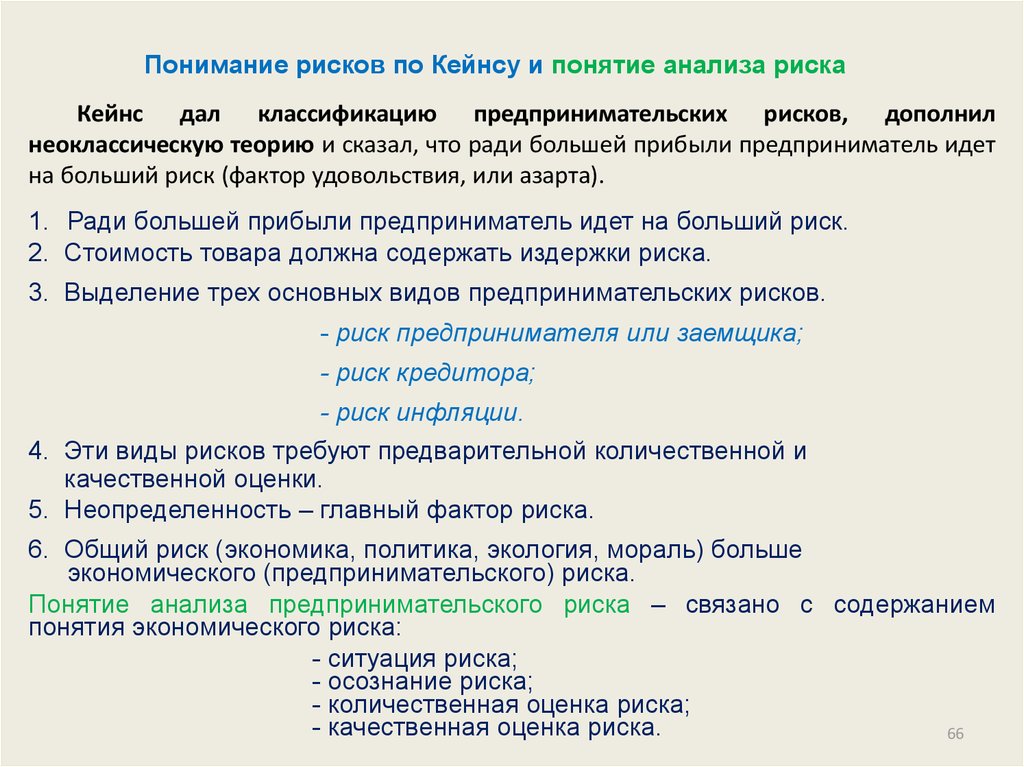 Понимание рисков по Кейнсу и понятие анализа риска