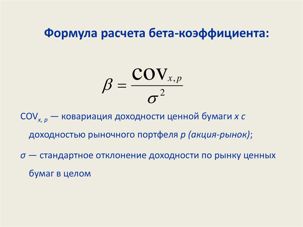 Формула расчета бета-коэффициента: