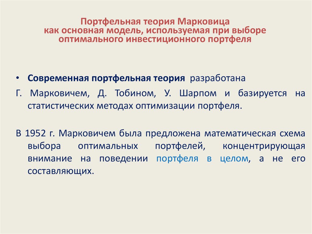 Портфельная теория Марковица как основная модель, используемая при выборе оптимального инвестиционного портфеля