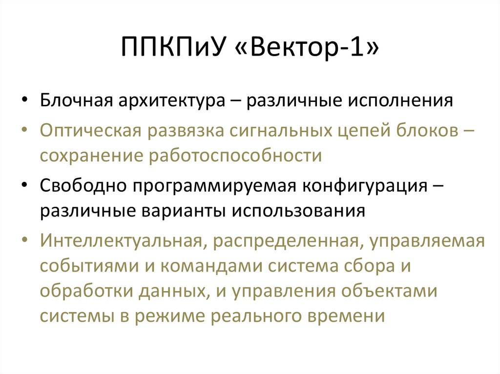 ППКПиУ «Вектор-1»