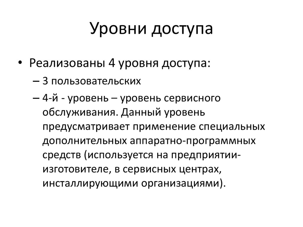 Уровни доступа