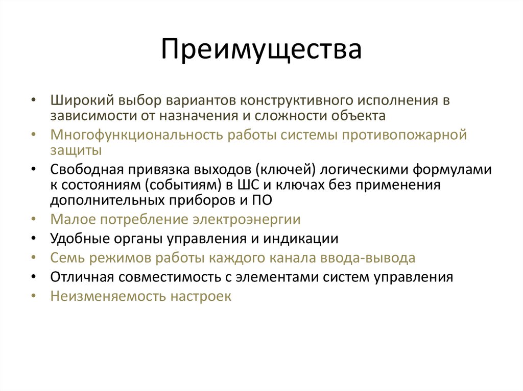 Преимущества