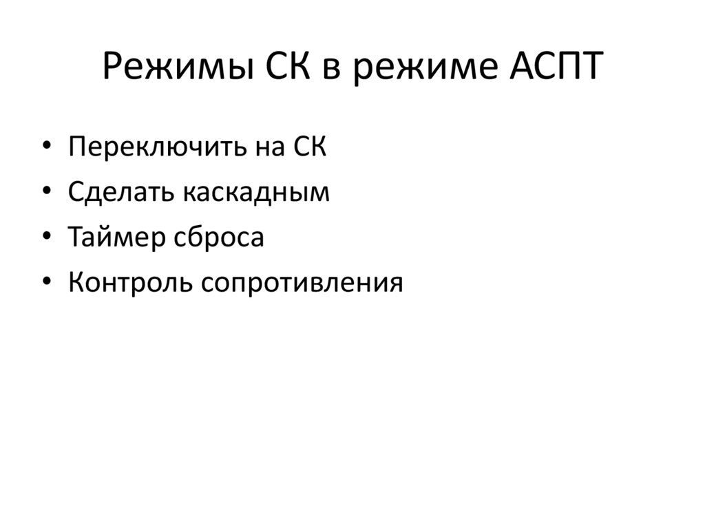 Режимы СК в режиме АСПТ