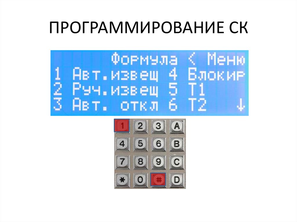 ПРОГРАММИРОВАНИЕ СК