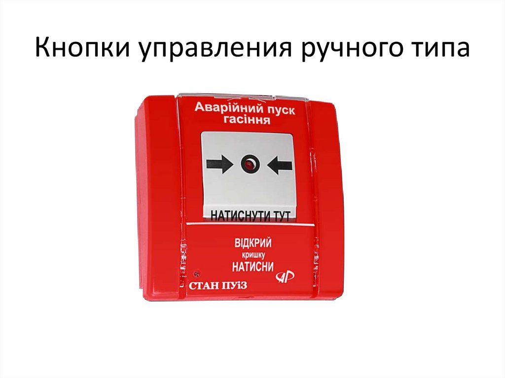 Кнопки управления ручного типа