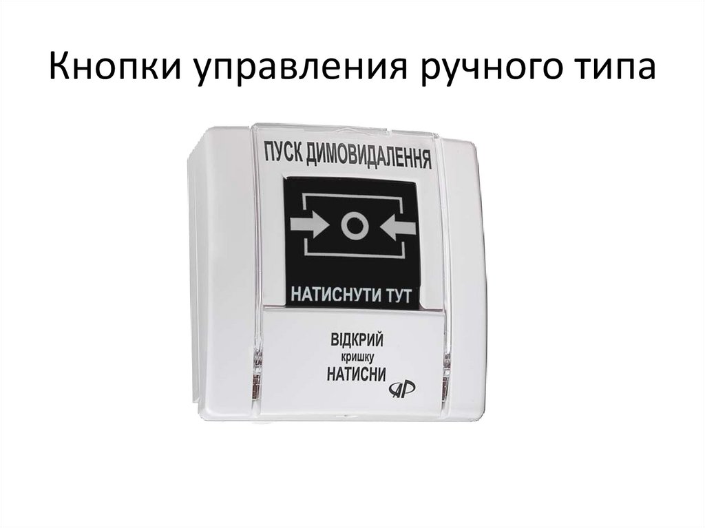 Кнопки управления ручного типа