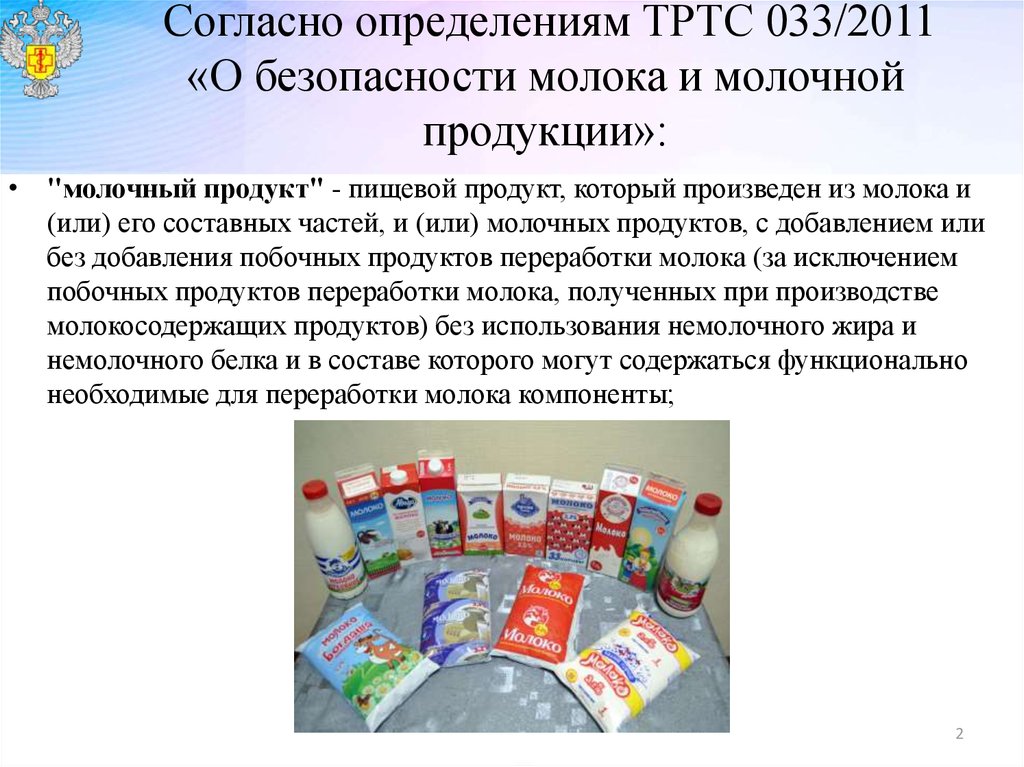 Продукции согласно. О безопасности молока и молочной продукции. Требования безопасности к молоку и молочным продуктам. Требования безопасности молочной и кисломолочной продукции. Определение безопасности молока.