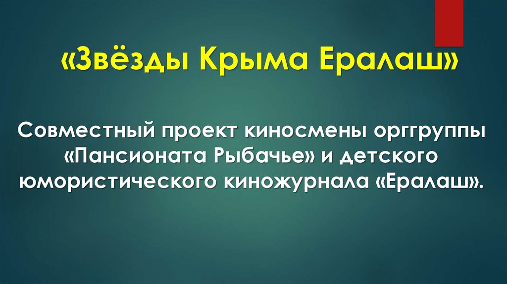 «Звёзды Крыма Ералаш»