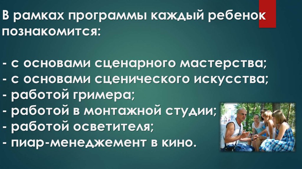 В рамках программы каждый ребенок познакомится: - с основами сценарного мастерства; - с основами сценического искусства; -