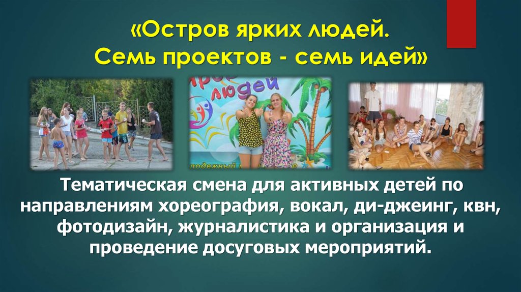 «Остров ярких людей. Семь проектов - семь идей»