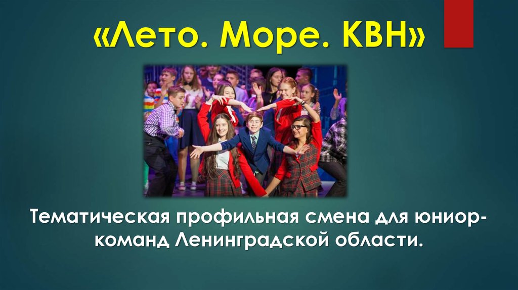 «Лето. Море. КВН»