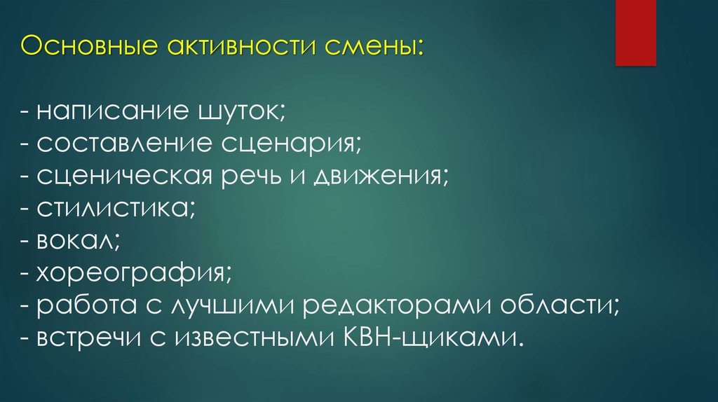 Основные активности смены: - написание шуток; - составление сценария; - сценическая речь и движения; - стилистика; - вокал; -