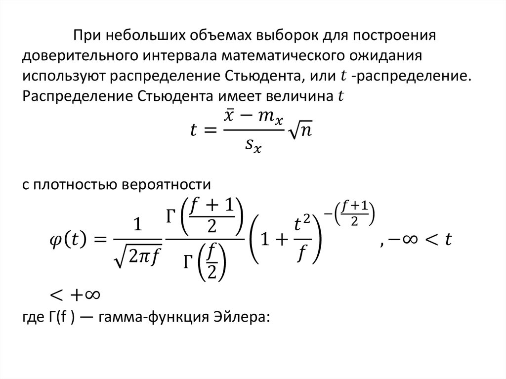 Формула доверительного интервала Стьюдента. Построение доверительного интервала. Расчет доверительного интервала. Распределение Стьюдента расчет доверительного интервала.