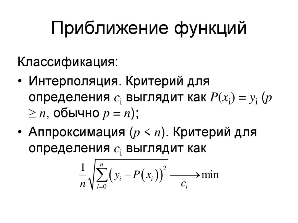 Презентация интерполирование функций