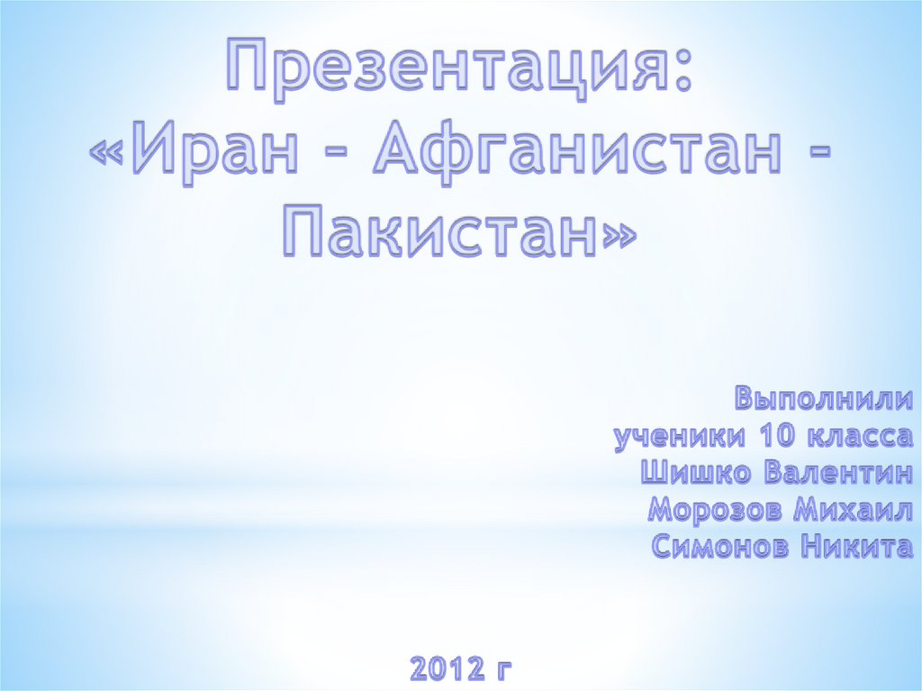 Презентация по географии на тему иран