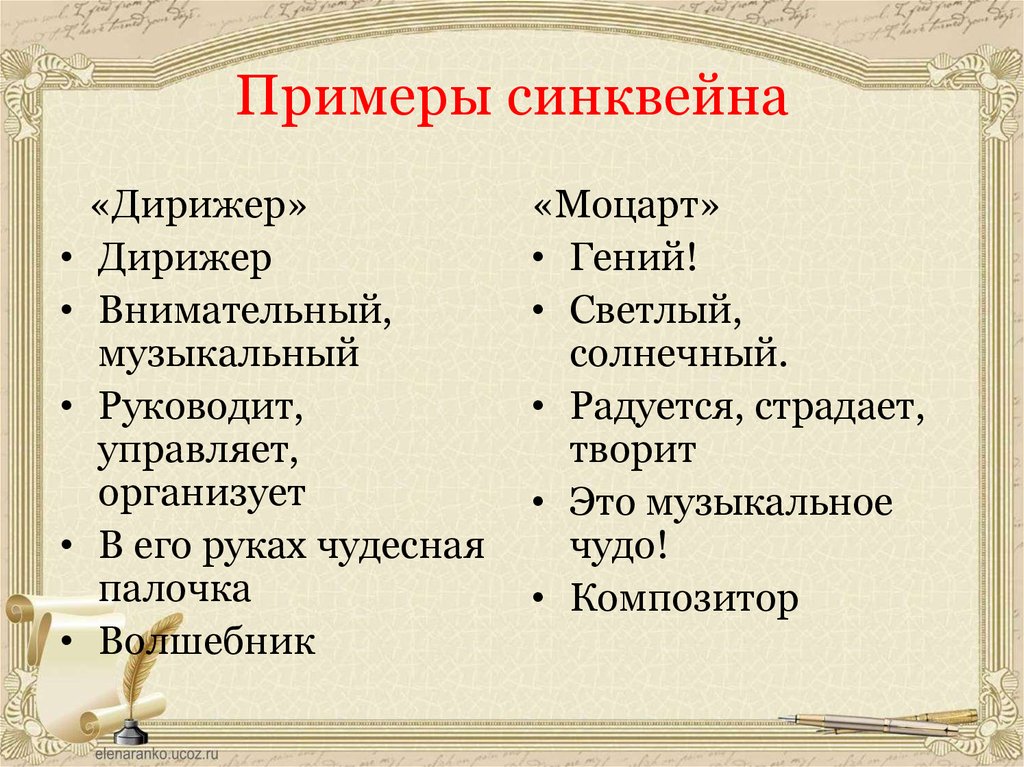 Синквейн пример. Синквейн примеры. Пример синквейна. Как написать синквейн примеры. Синквейн дирижер.