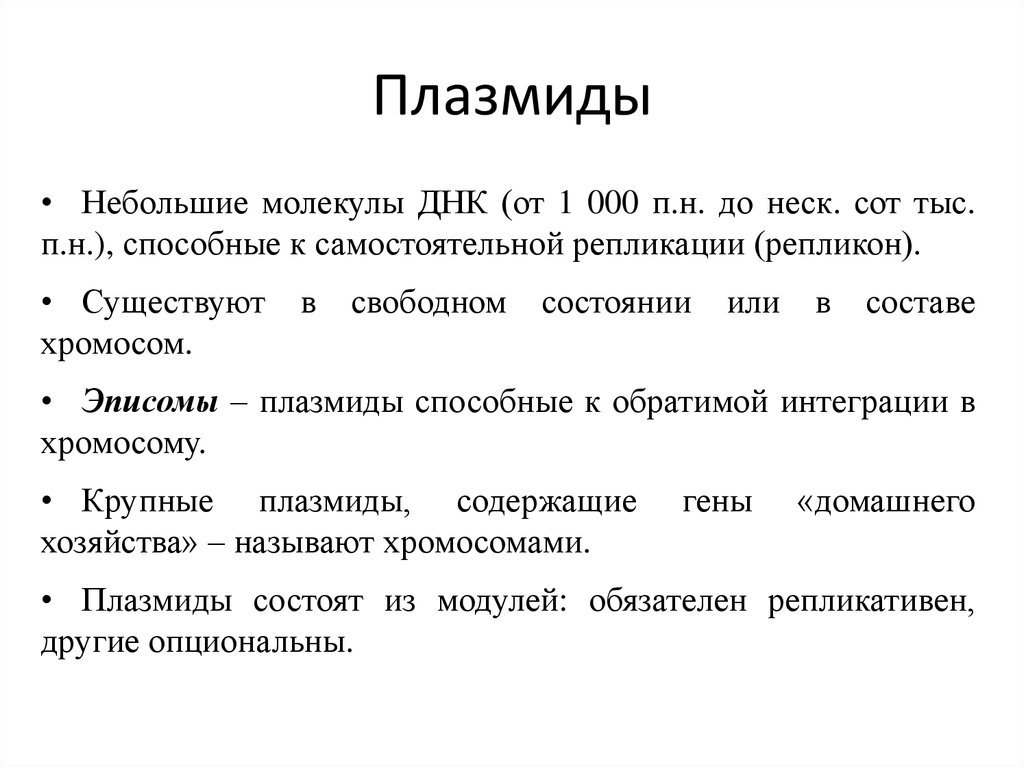 К плазмидам относятся. Плазмиды и эписомы. Плазмиды или эписомы. Эписомы это в генетике. Эписомы это в биологии.