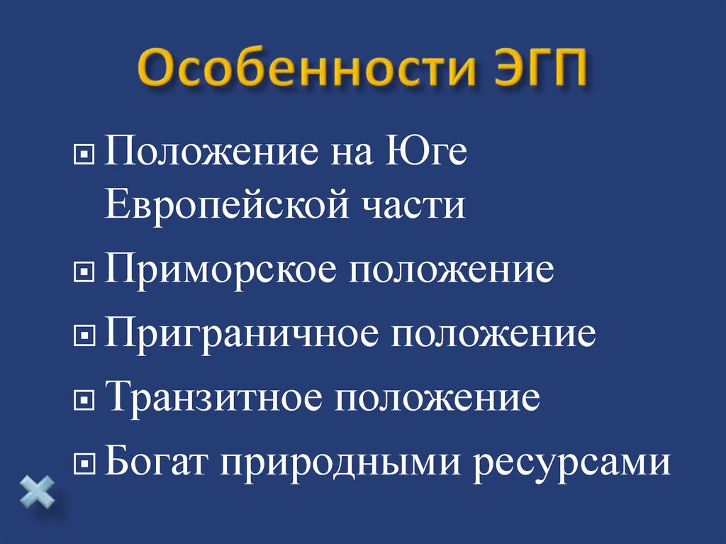 Эгп европейского юга по плану