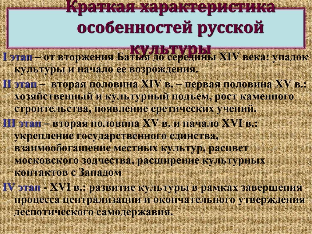 Особенности развития культуры. Русская культура в XIII-XVI ВВ.. Культура Руси 13-17 века. Характеристика русской культуры. Русская культура XVI – XVII ВВ..