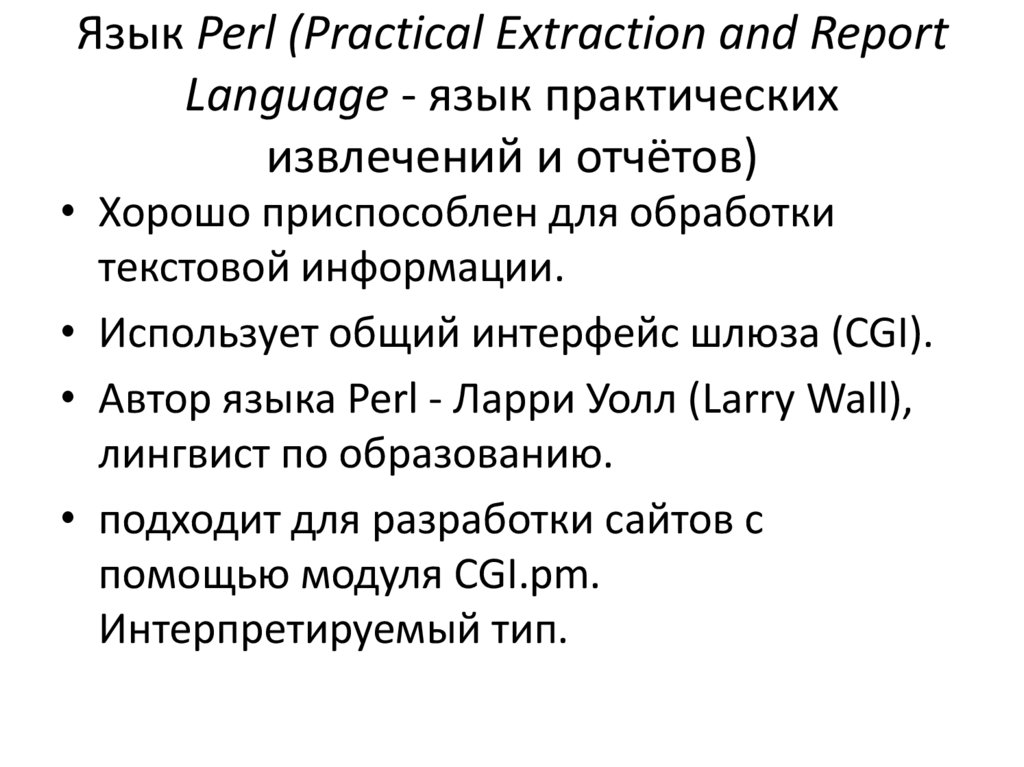Язык Perl (Practical Extraction and Report Language - язык практических извлечений и отчётов)