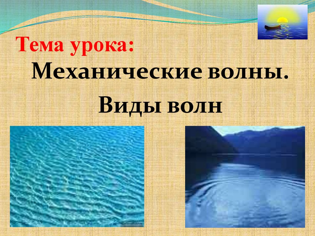 Виды волн. Механические волны и их виды. Механические волны примеры в жизни. 2 Вида механических волн. 1. Механические волны - это...