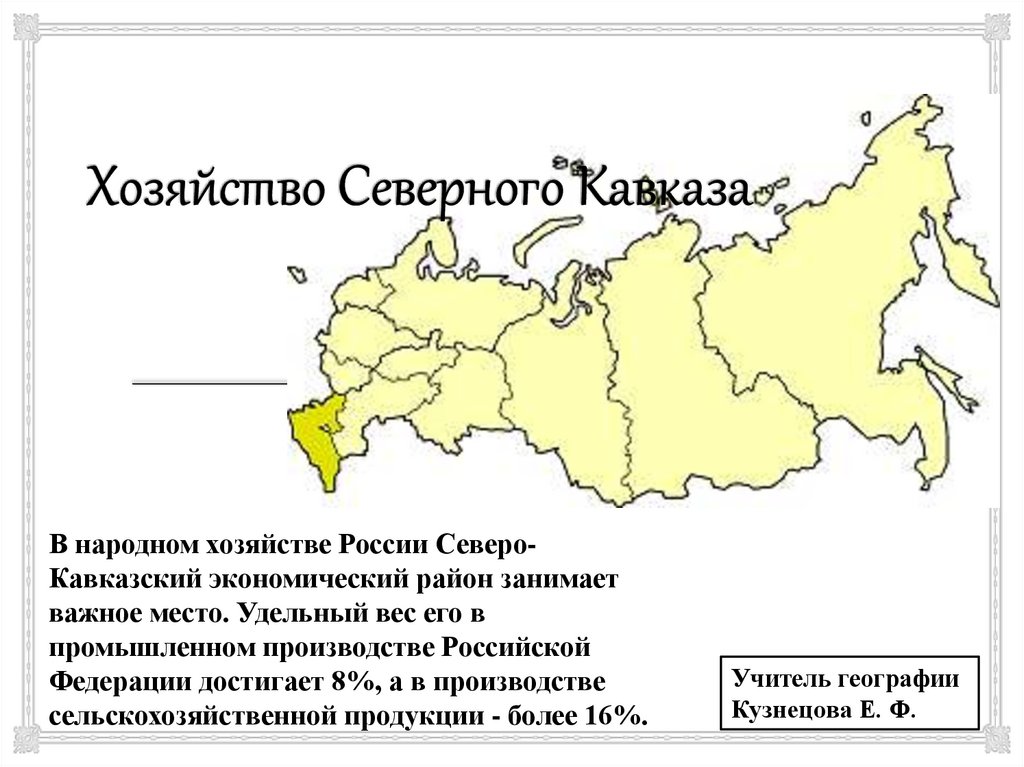 Реферат: Проблемы и перспективы развития Северо-Кавказского экономического региона