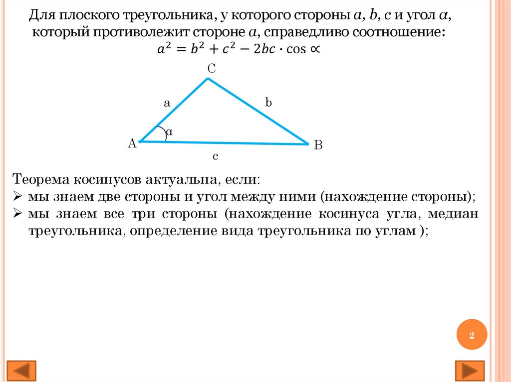 Сумма квадратов косинусов углов треугольника. Плоский треугольник. Форма плоский треугольник. Теорема косинусов онлайн. Треугольник не плоский.