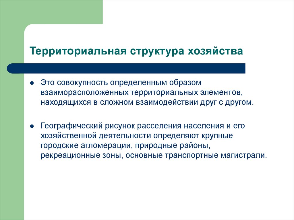 Используйте рисунок 22 для иллюстрации того описания территориальной структуры хозяйства