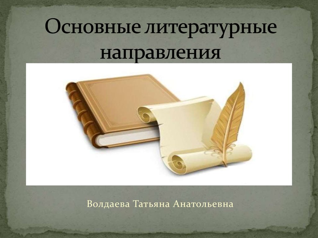 Укажите литературный. Направления книг. Литературные направления картинки для презентации. Основные литературные труды современности. Литературное направление рисунок для презентации.