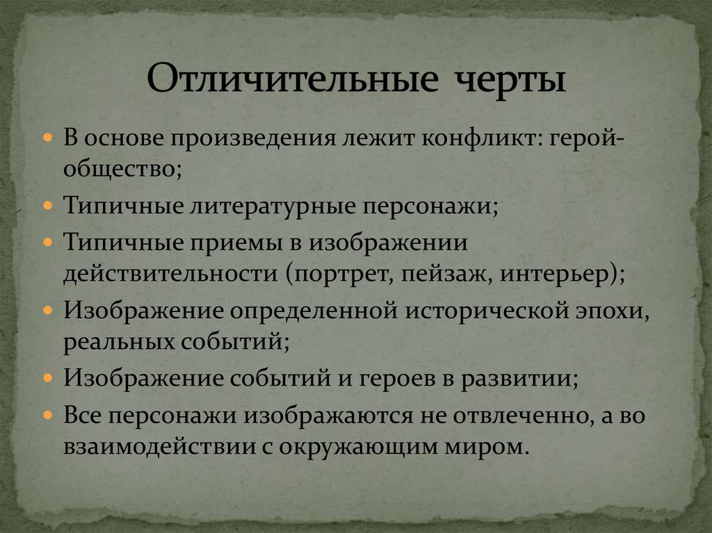 Важной чертой какого метода является конкретно историческое изображение действительности