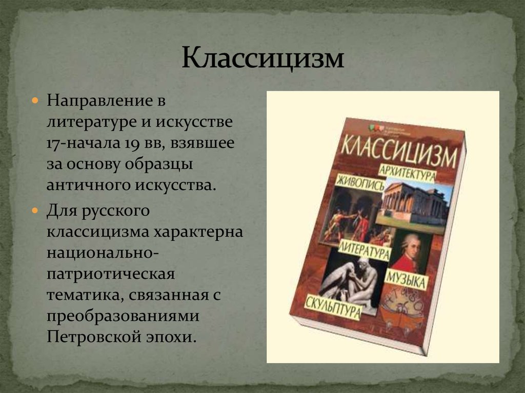 Виды искусства литература основные идеи. 4 Направления в литературе.