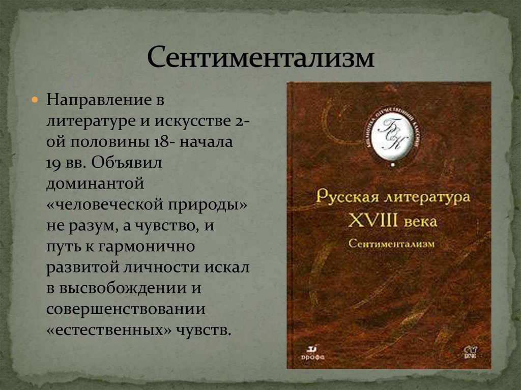 Сентиментализм в литературе год. Направление сентиментализм в литературе. Литературные направления сентиментализм. Сентиментализм как направление в литературе. Сентиментализм как направление.