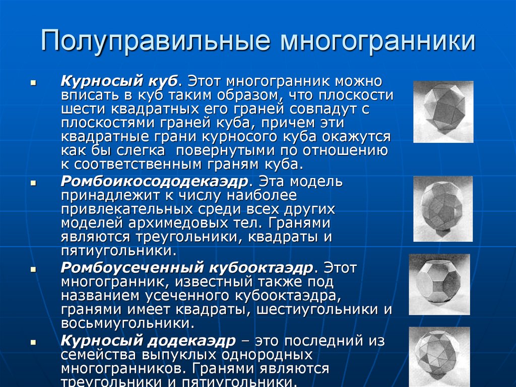 Правильные и полуправильные многогранники проект