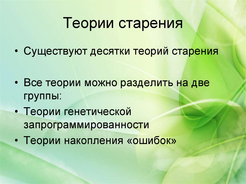 Теории старения. Теории старения и смерти. Старения и смерти теории старения. Теории старости. Адаптационно-Регуляторная теория старения.