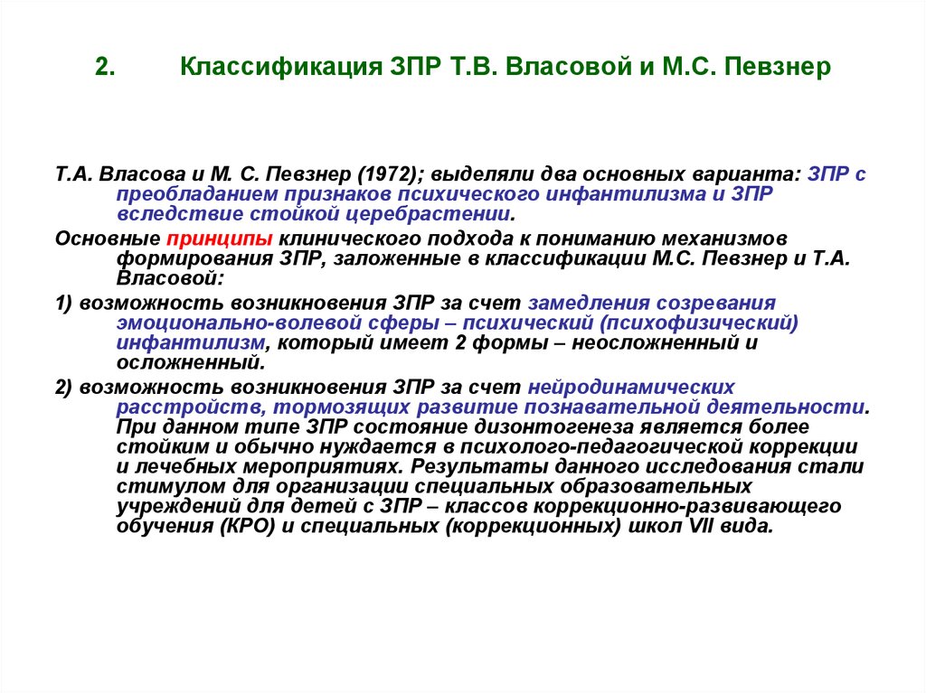 Классификация ЗПР Т.В. Власовой и М.С. Певзнер
